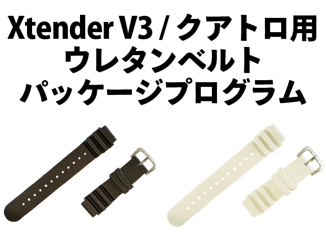 Xtender V3 / クアトロ用 ウレタンベルト パッケージプログラム