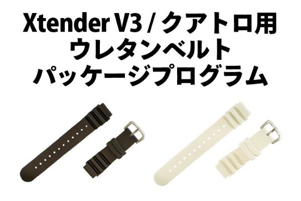Xtender V3／クアトロ用ウレタンベルト パッケージプログラム