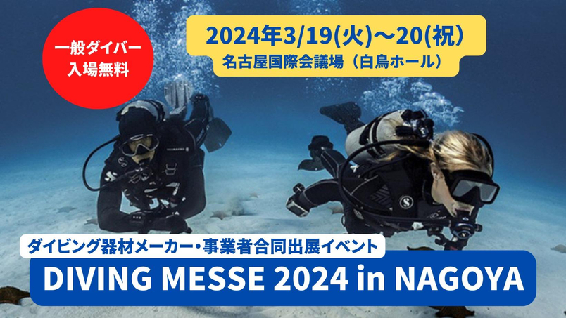 DIVING MESSE 2024 in 名古屋