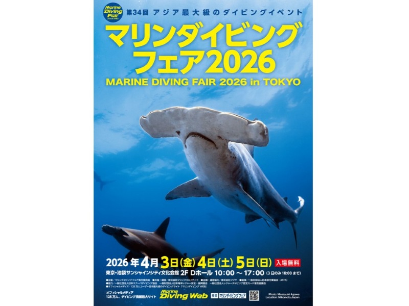 mdf2026 マリンダイビングフェア2026