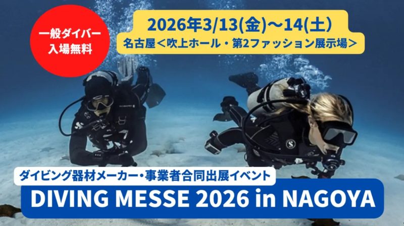 ダイビングメッセ2026in名古屋
